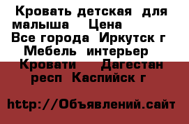 Кровать детская  для малыша  › Цена ­ 2 700 - Все города, Иркутск г. Мебель, интерьер » Кровати   . Дагестан респ.,Каспийск г.